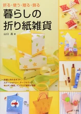 Origami miscellaneous goods for daily life: fold, use, gift, Japanese Craft Book