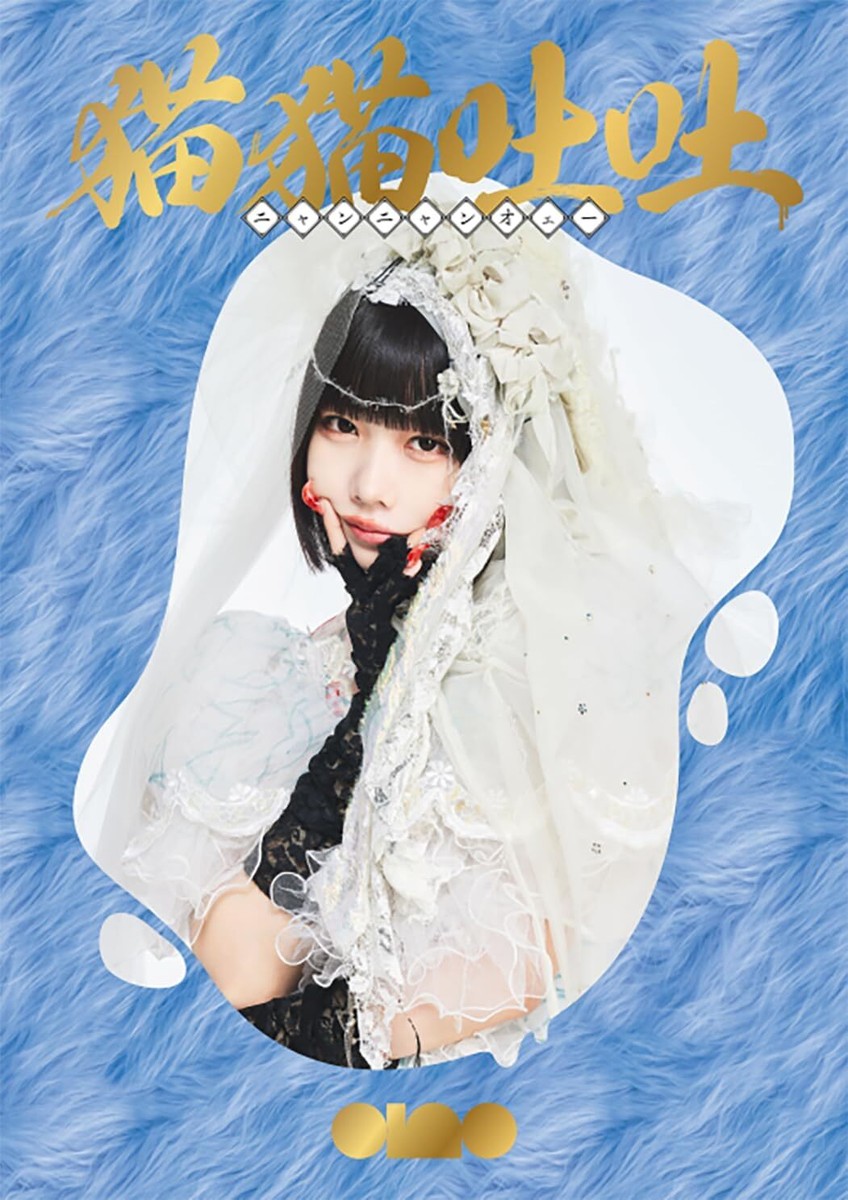 ano Nyan nyan oe- 猫猫吐吐 2023 1st Album CD + Blu-ray Ltd/E