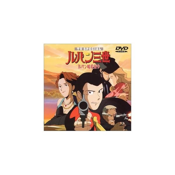 Lupine assassination command -Lupine III TV Special 5th [DVD] Official Japan