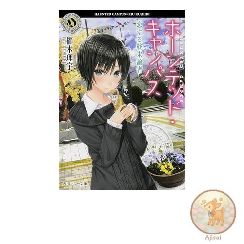 Book Haunted Campus: The Lovestruck Doomsday Man (Kadokawa Horror Bunko)