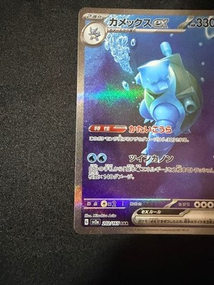 Blastoise ex SAR 202/165 SV2a Pokemon 151 Japanese Card Near Mint