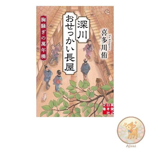 Fukagawa Meddlesome Tenement House: The Uneasy Mannenbashi Bridge Jitsugyo no