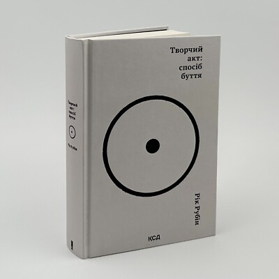 Book in Ukrainian ''Творчий акт: Спосіб буття'' Рік Рубін Rick Rubin