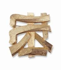 Vintage 1970s Napier Signed Asian Symbol Brushed Gold Tone Brooch