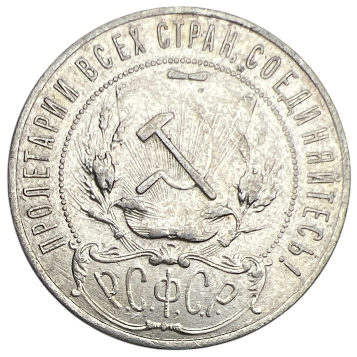Silver 1921 Year Russian Coins for sale | eBay
