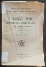 Rare, 1935, War Report of the Greek Army in the Balkan Wars, Vol. Γ'2, First Ed.