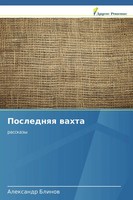 Alexandr Blinow | Poslednqq Wahta | Taschenbuch | Russisch (2018) | Rasskazy
