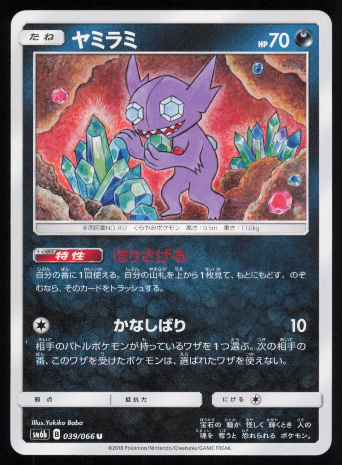 Sableye 039/066 Japanese Pokemon Champion Road SM6B NM