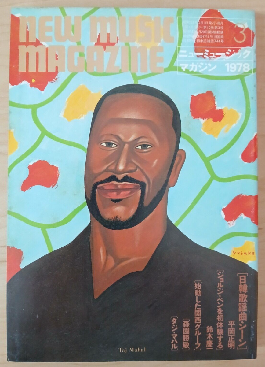 New Music Magazine (3/Mar 1978, Japanese / Japan) Taj Mahal cover