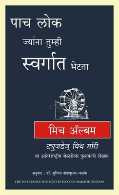 Five People You Meet in Heaven by Mitch Albom (Marathi) Paperback Book