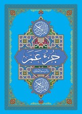 Al-Quran Al-Karim- Averroes Bookshop - juz am...