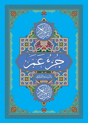 Al-Quran Al-Karim- Averroes Bookshop - juz amma Teil30 14x20 مكتبة ابن رشد - جزء