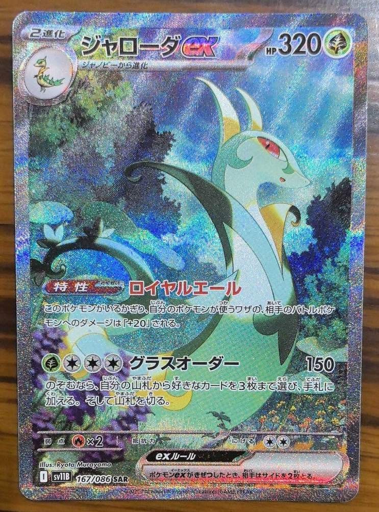Serperior ex SAR 167/086 sv11B Black Bolt Pokemon Card Japanese NM 2025 IN STOCK