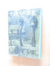 World Breasts Bernard d'Or Translated Yasuji SuzumurKeiso Shobo 1960 Hardcover S