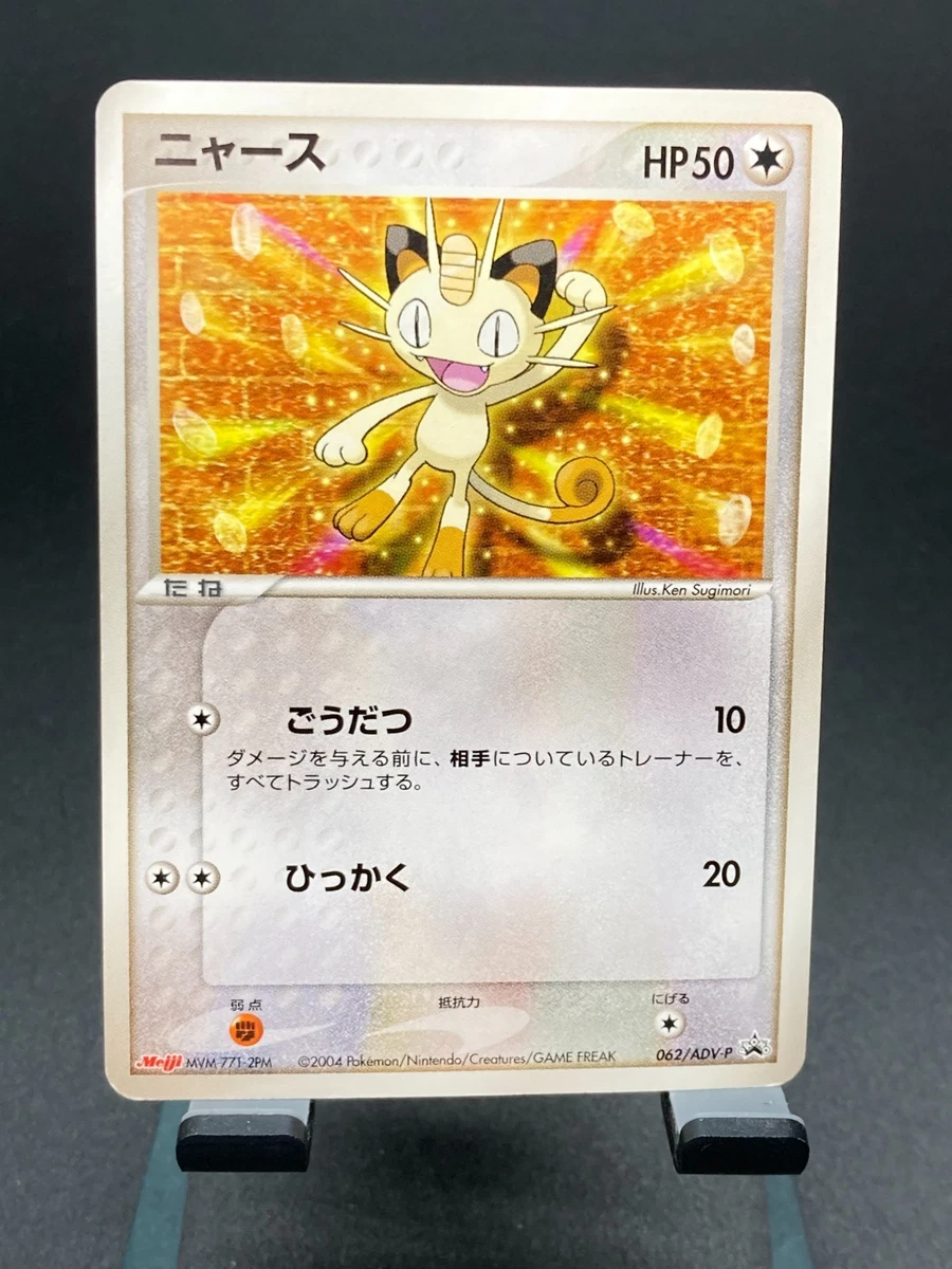 ポケモンカード ニャース PROMO ADV-P 062/ADV-P 明治 Meowth 062/ADV-P Adv-P Promotional Cards for sale | eBay