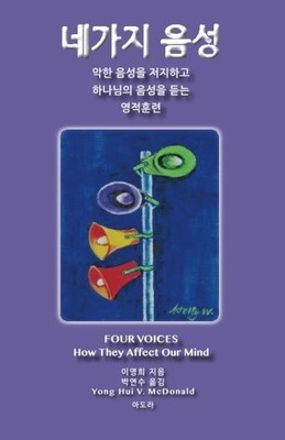 FOUR VOICES (KOREAN): HOW THE AFFECT OUR MIND (KOREAN By Yong Hui Mcdonald *VG+*