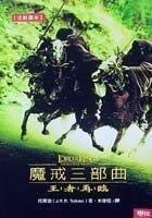 MO JIE SAN BU QU: WANG ZHE ZAI LIN ('THE LORD OF THE By J. R. R. Tolkien *VG+*
