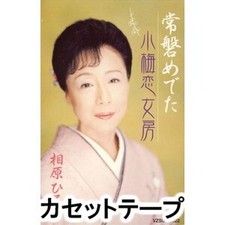 Hiroko Aihara Medeta Tokiwa Kome Koibo Cassette Tape Unopened Regular Color