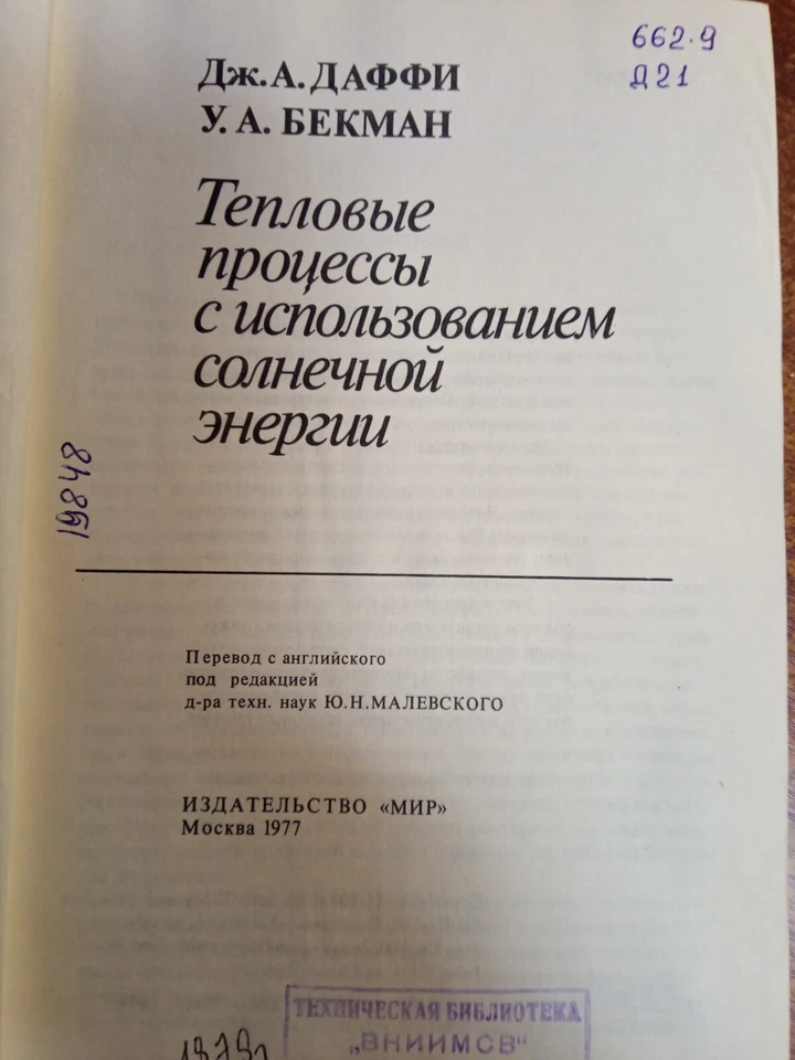 Тепловые процессы с использованием солнечной энергии Даффи Дж.А., Бекман У.А. - Image 2 of 4