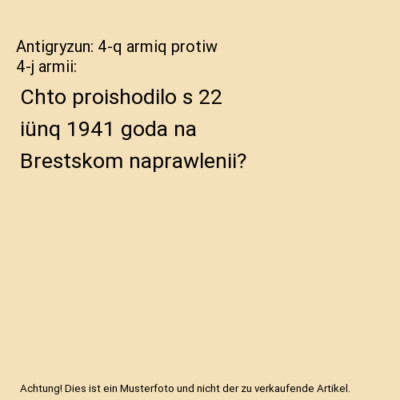 Antigryzun: 4-q armiq protiw 4-j armii: Chto proishodilo s 22 iünq 1941 goda na