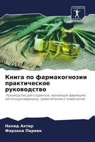 Nahid Ahtar (U. A.) | Kniga Po Farmakognozii Prakticheskoe Rukowodstwo | Buch