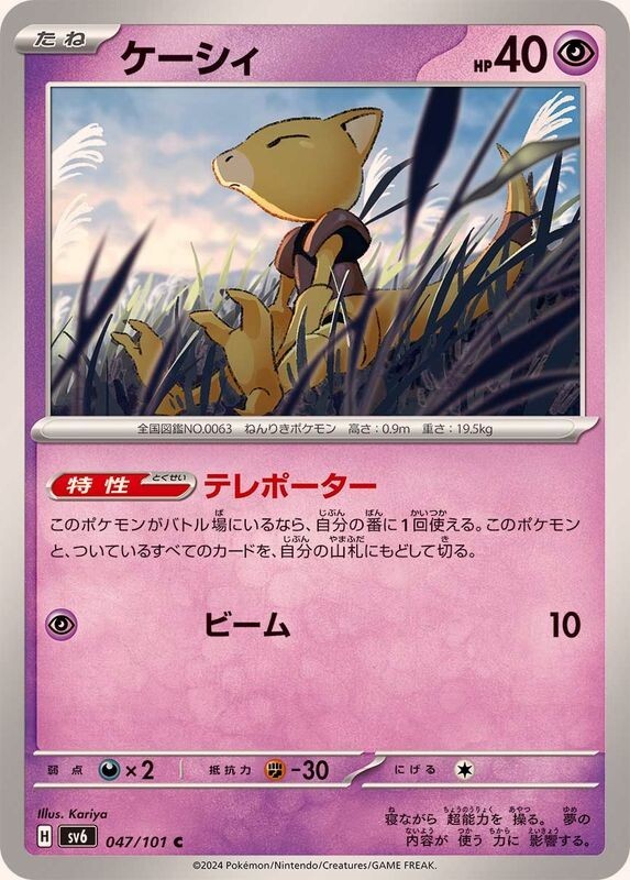 Abra / ケーシィ 047/101 C SV6 Transformation Mask Pokemon Japanese