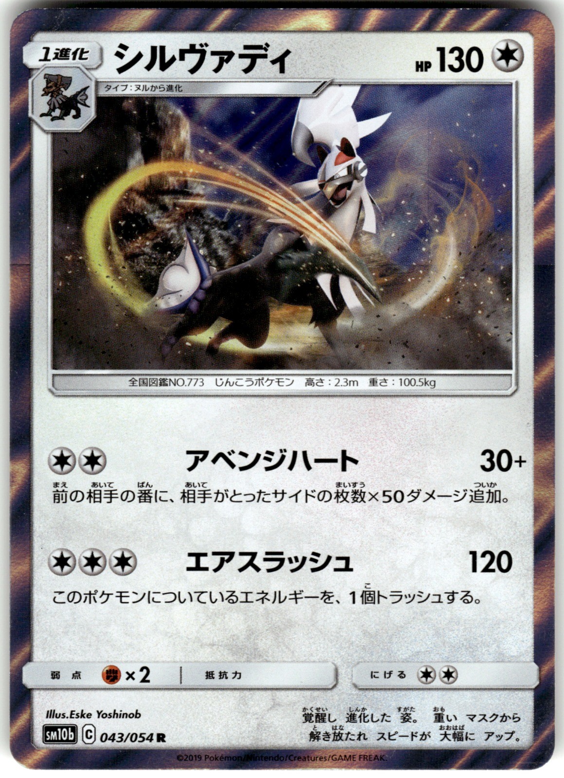 Silvally Holo 043/054 SM10b SM10b: Sky Legend Pokemon Card NM