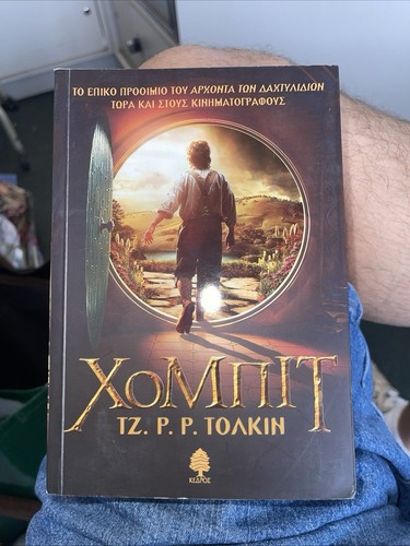 Greek Version Of The Hobbit chompit / Ï Ï Î¼Ï Î¹Ï By TZ. P.P. Toakin | eBay