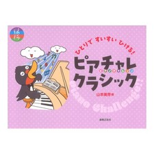 I can easily draw by myself Piachale Classic Ongaku no Tomosha