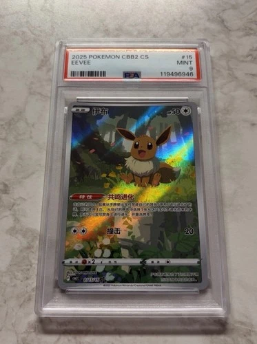2025 Pokemon Simplified Chinese CBB2C 01 15/15 Eevee Holo PSA 9