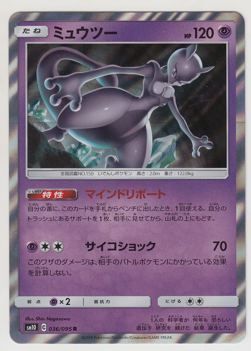 Pokemon Card Sun and Moon Double Blaze Mewtwo 036/095 R SM10 Pokemon Card Sun and Moon Double Blaze Mewtwo 036/095 R SM10