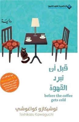 Before the Coffee Gets Cold قبل أن تب&