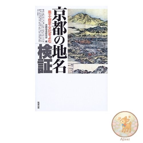 Kyoto Place Name Verification: Understanding the Climate History and Culture