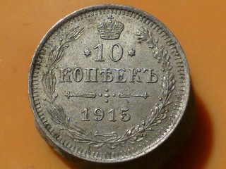 RUSSIE 10 KOPECK (ARGENT) 1915 RARE & RARE QUALITE SUP !