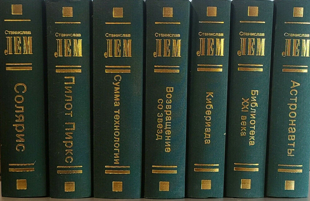 Лем Собрание Сочинений 12 Томов Фантастика BOOK IN RUSSIAN | EBay