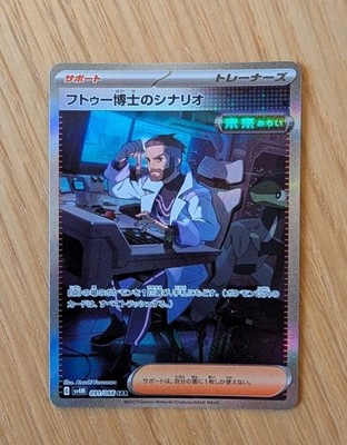 Professor Turo's Scenario Full Art SAR 091/066 - MINT/NM - Future Flash(JPN)