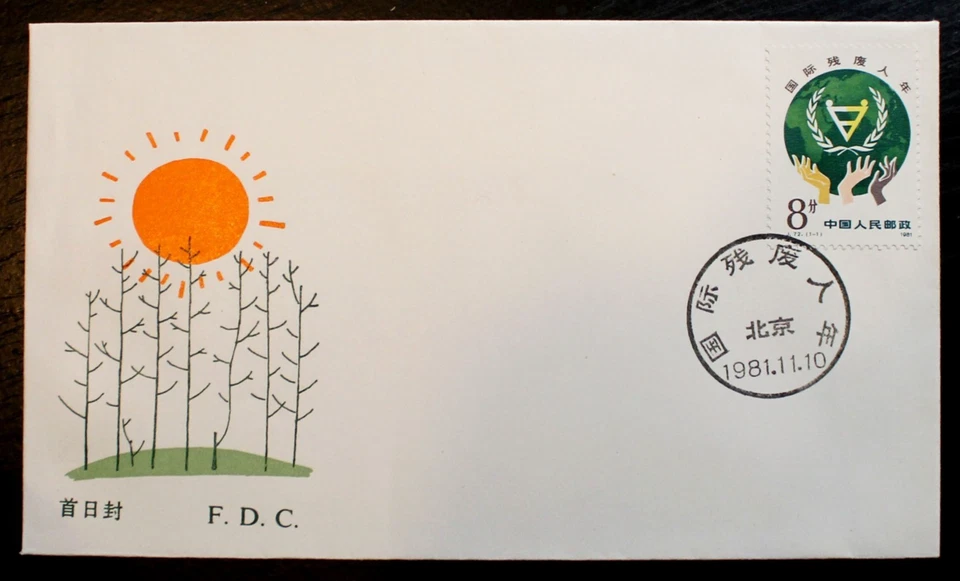 China Stamps FDC - 1981 J72 International Year of the Disabled RLC04 - Image 1 of 1