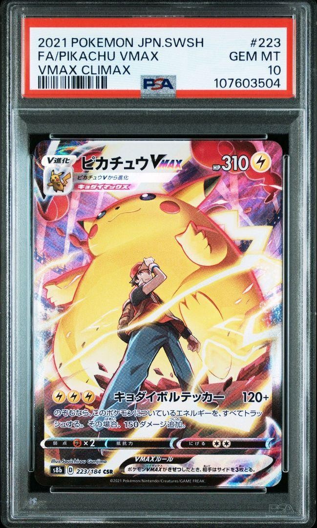 ポケモンカード ポケカ ピカチュウVMAX CSR PSA9 ピカチュウVMAX(CSR){雷}〈223/184〉[S8b] – 晴れる屋2