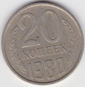Soviet USSR Russian Money Coins 20 copeck 1980  no longer in circulation rare
