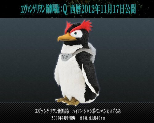 エヴァンゲリオン新劇場版 ハイパージャンボペンペンぬいぐるみ