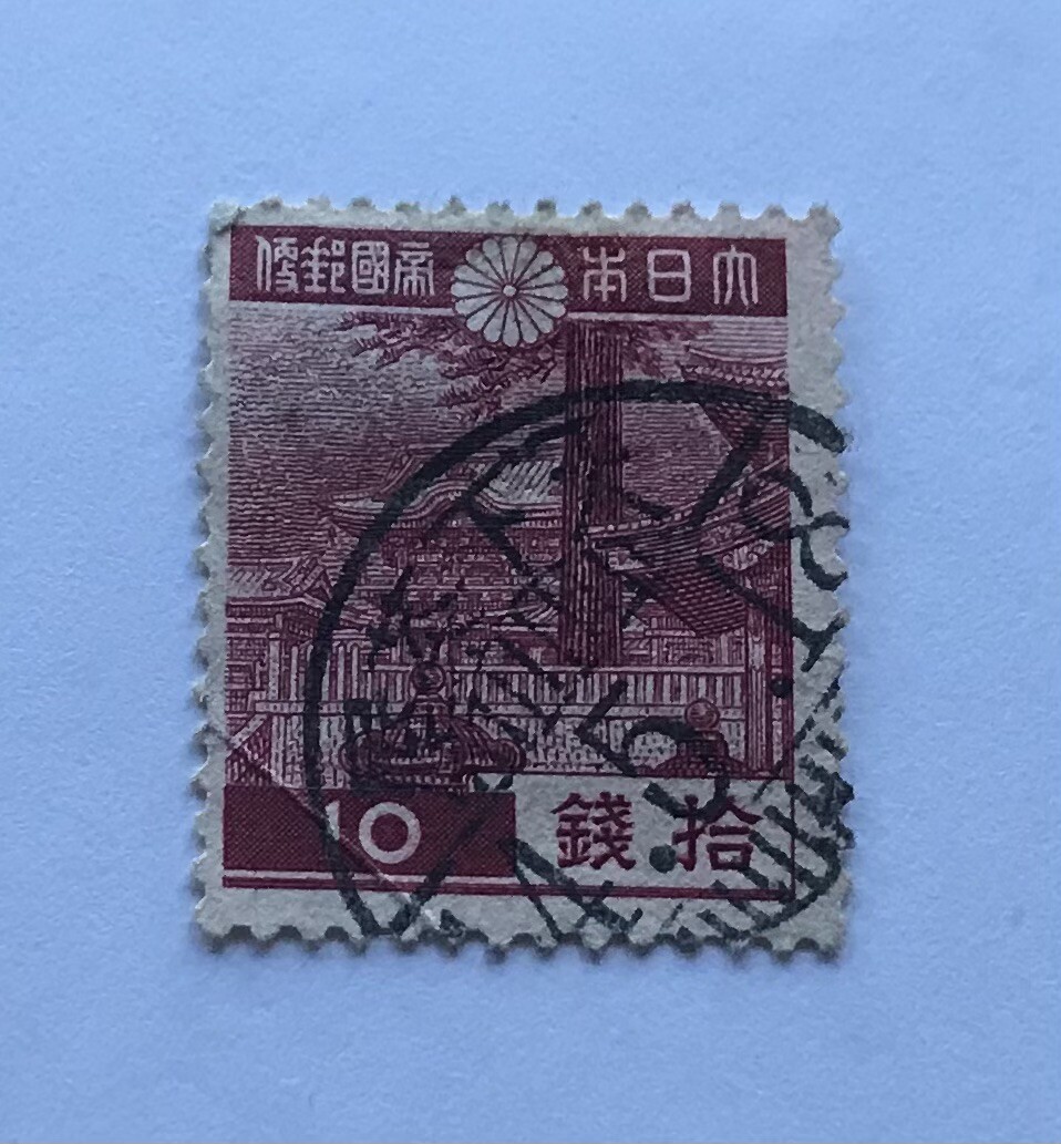 おてまえ Japan 1940s Stamp + Interesting 