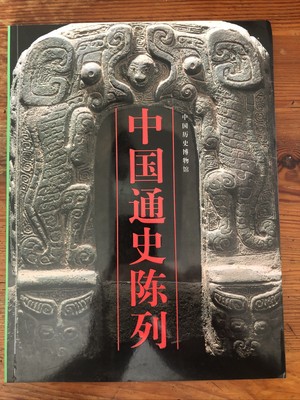 Zhongguo tong shi chen lie Mandarin Chinese Edition, Exhibition History of China