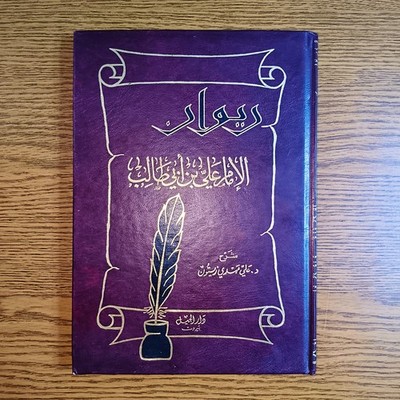 Poetic Imam Ali Ibn Abi Talib Diwan Poet ديوان الامام علي ابن ابي طالب شعر أشعار