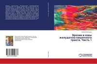 Jerozii I Qzwy Zheludochno-Kishechnogo Trakta. Chast' 1 Alexej Korotkewich