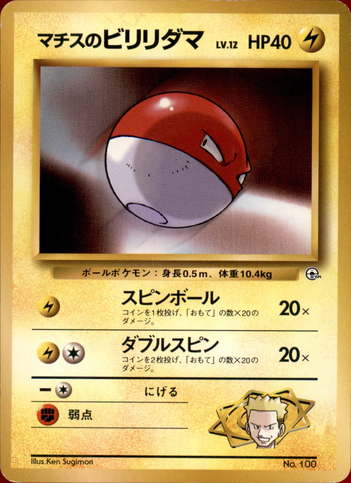 Lt. Surge's Voltorb (LV.12) Normal - Pokemon City Gym Decks (4)