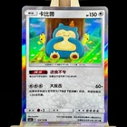 Pokemon Chinese Snorlax Sun&Moon CSM2bC 124/150 Rare Holo Mint TCG Full Art