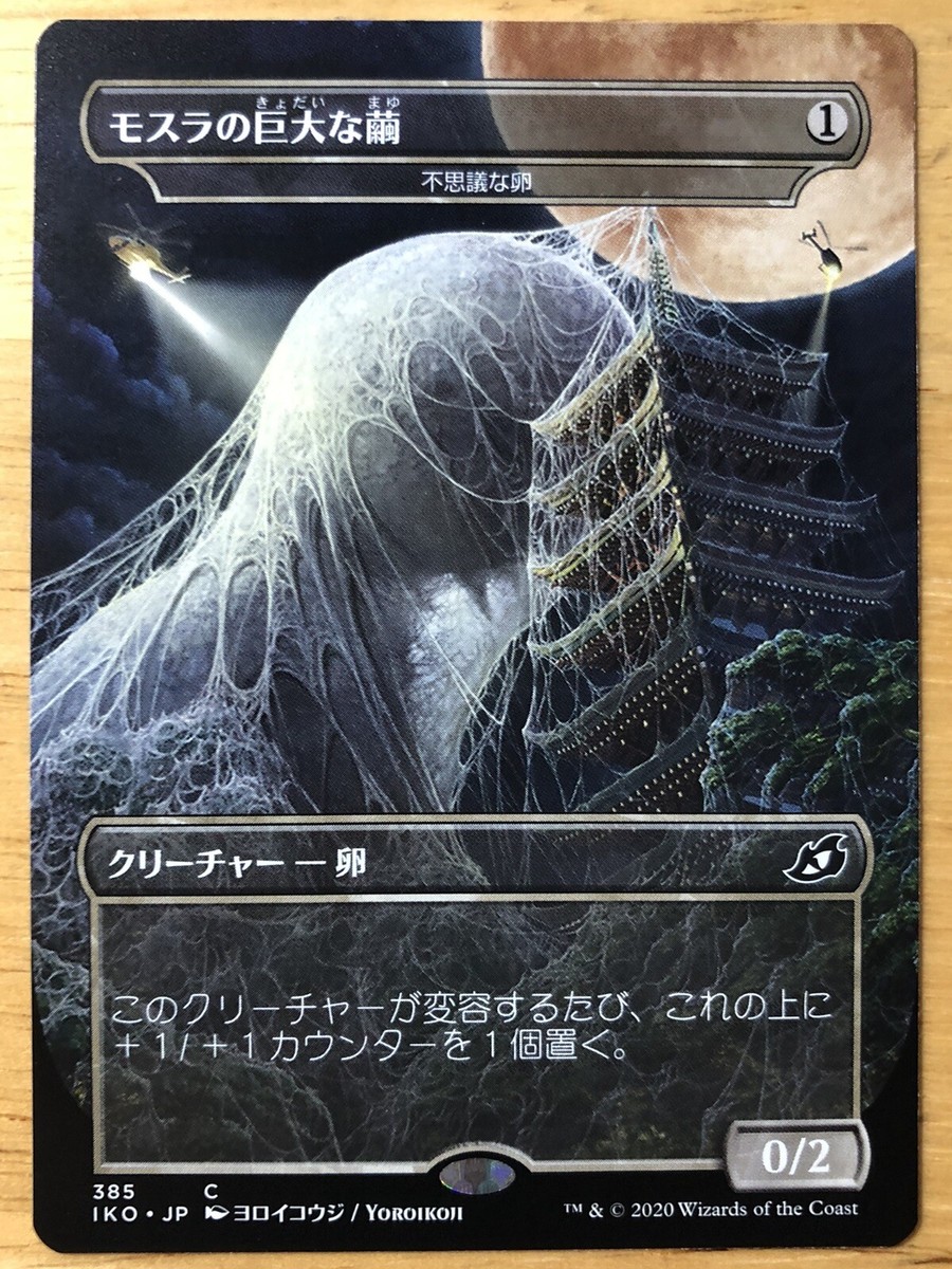 Mothra's Giant Cocoon Japanese Ikoria Mysterious Egg showcase godzilla mtg  NM
