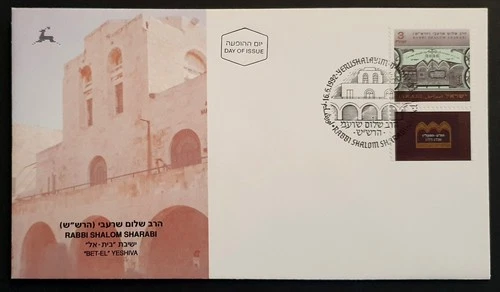 Israel stamps 1992 Rabbi Shalom Sharabi first day cover