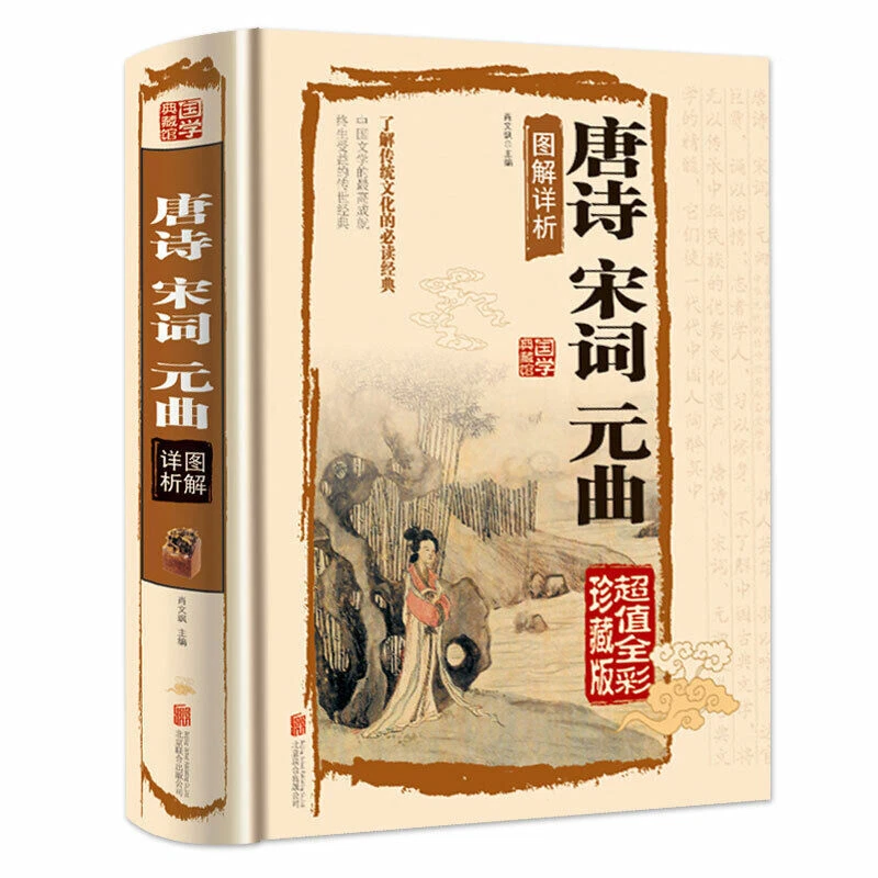 Tang Poems, Song Lyrics, Yuan Songs Book 中国古诗词大全唐诗宋词三百首 图解详析 古诗词鉴赏 中小学生课外书  - Image 2 of 4