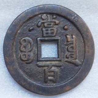Qing Dynasty Ancient XIAN FENG YUAN BAO 100 CASH China Bronze Cash Coin 寶泉 Mint